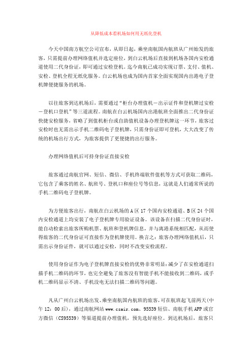 从降低成本看机场如何用无纸化登机