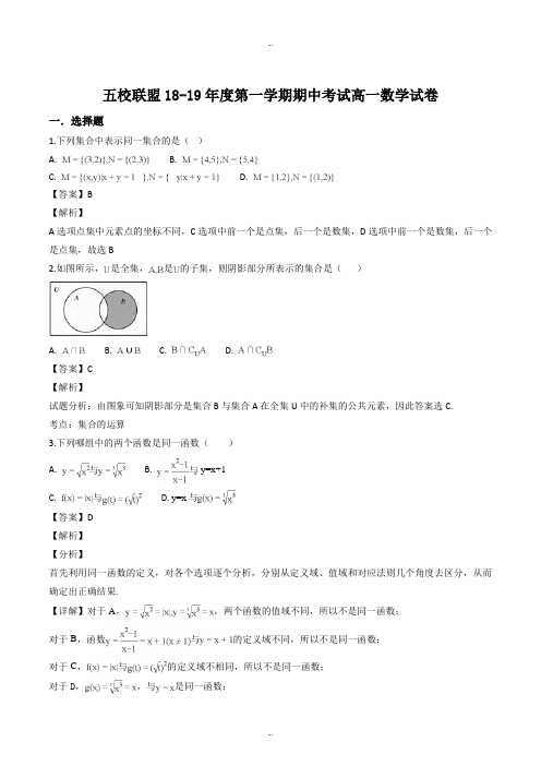 最新安徽省安庆市五校联盟2018-2019学年高一上学期期中联考数学试卷(解析版)