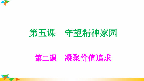 人教版九年级道德与法治上册 5.2 凝聚价值追求(29张幻灯片)