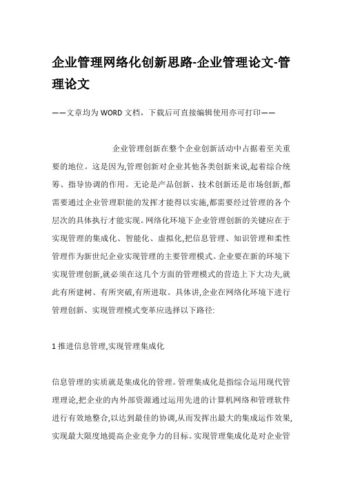 企业管理网络化创新思路-企业管理论文-管理论文