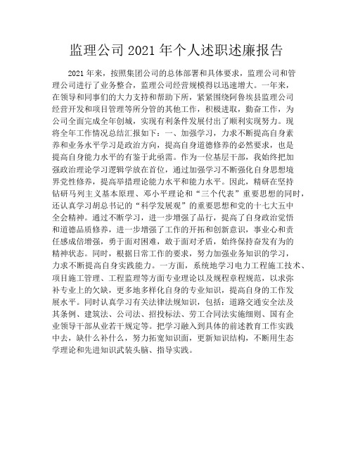 监理公司2021年个人述职述廉报告