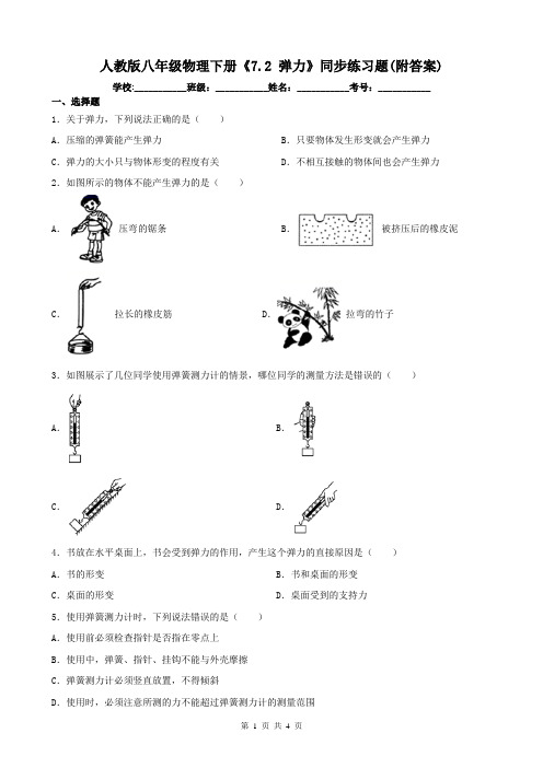 人教版八年级物理下册《7.2 弹力》同步练习题(附答案)