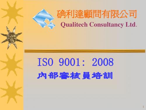 ISO9001 2000内审员培训教材