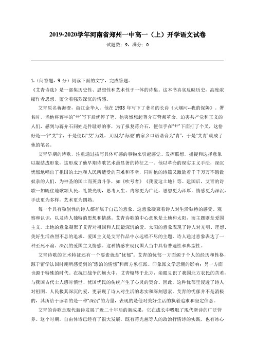 2019-2020学年河南省郑州一中高一(上)开学语文试卷