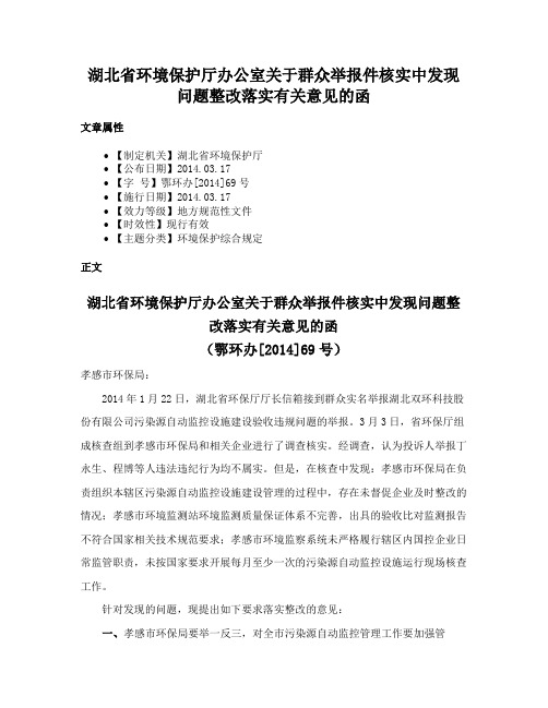 湖北省环境保护厅办公室关于群众举报件核实中发现问题整改落实有关意见的函