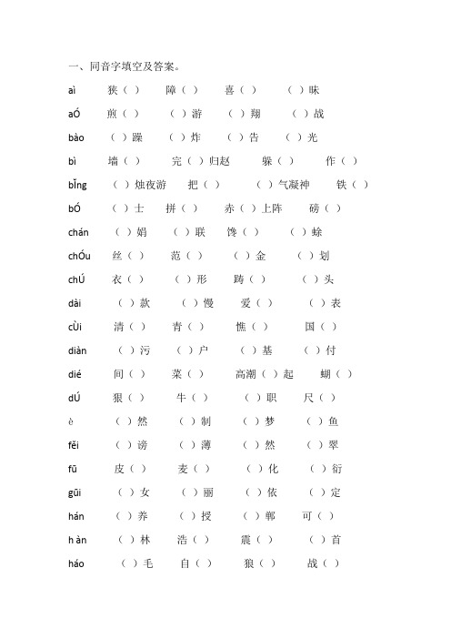 同音字填空及答案