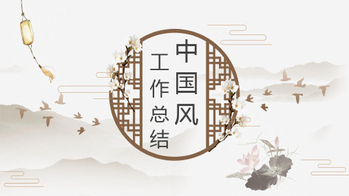 中国风工作总结报告ppt模板