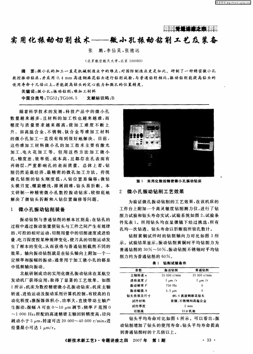 实用化振动切削技术——微小孔振动钻削工艺及装备