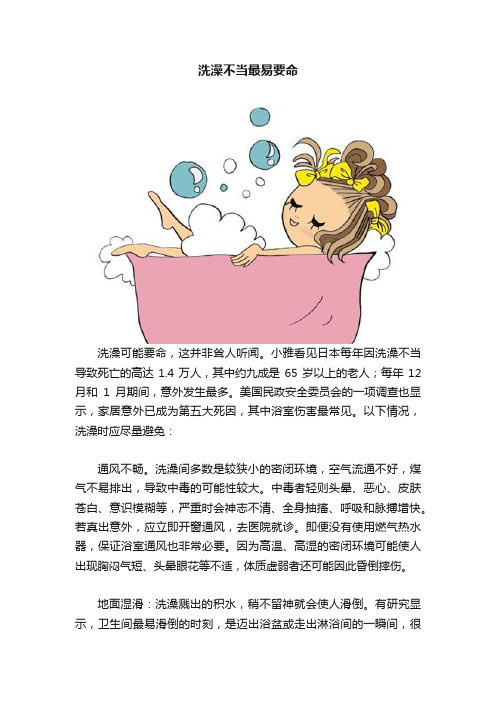 洗澡不当最易要命