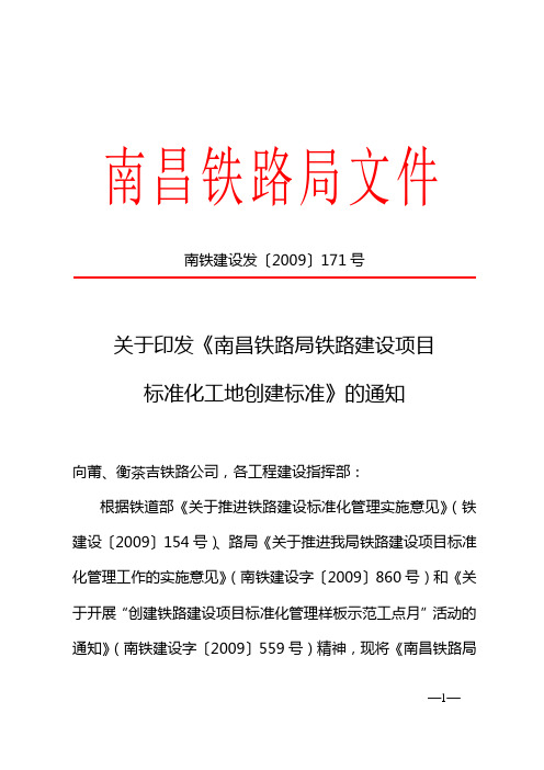 关于印发《南昌铁路局铁路建设项目标准化工地创建标准》的通知(南铁建设发〔2009〕171号)