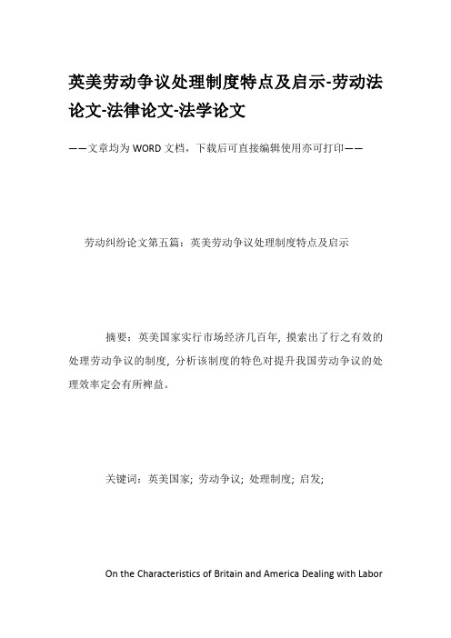 英美劳动争议处理制度特点及启示-劳动法论文-法律论文-法学论文