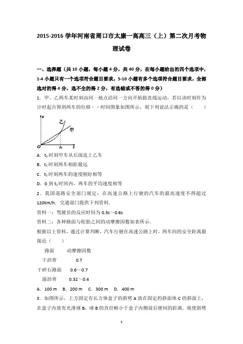 河南省周口市太康一高2016届高三(上)第二次月考物理试卷(精品解析版)