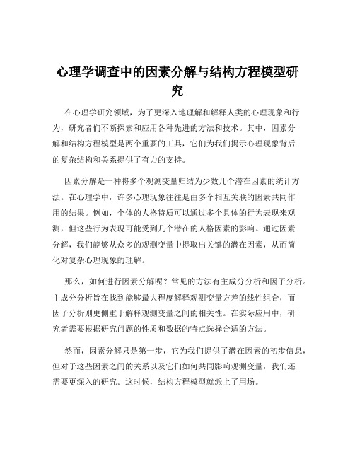 心理学调查中的因素分解与结构方程模型研究