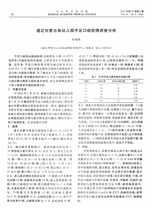 通辽市蒙古族幼儿园手足口病疫情调查分析