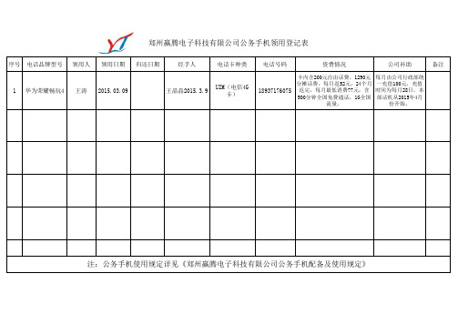 公司电话领用登记表