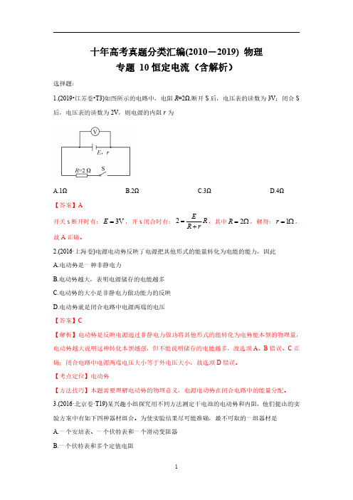 十年高考真题分类汇编2010-2019物理专题10恒定电流Word版含解析