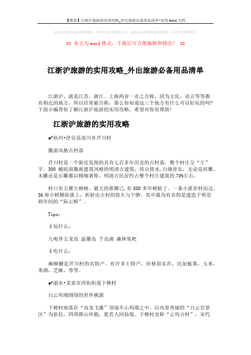 【推荐】江浙沪旅游的实用攻略_外出旅游必备用品清单-实用word文档 (7页)