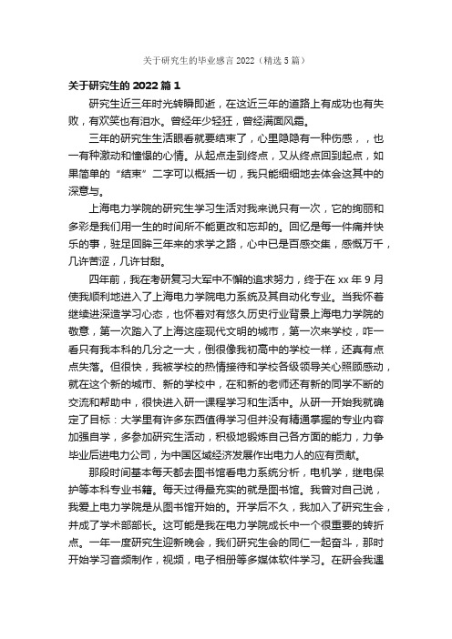 关于研究生的毕业感言2022（精选5篇）