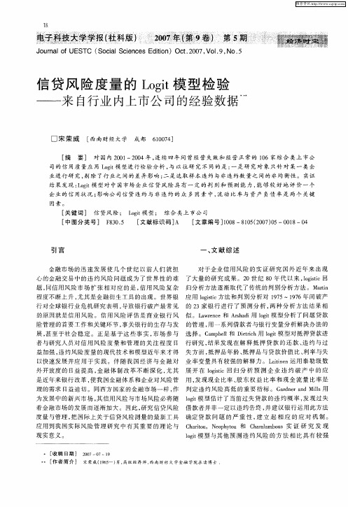 信贷风险度量的Logit模型检验——来自行业内上市公司的经验数据