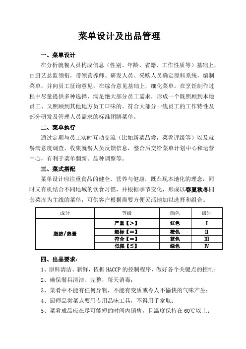 食堂或餐厅菜单设计及出品管理营养餐食谱的制定原则