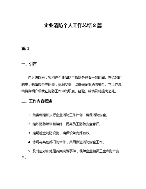 企业消防个人工作总结8篇