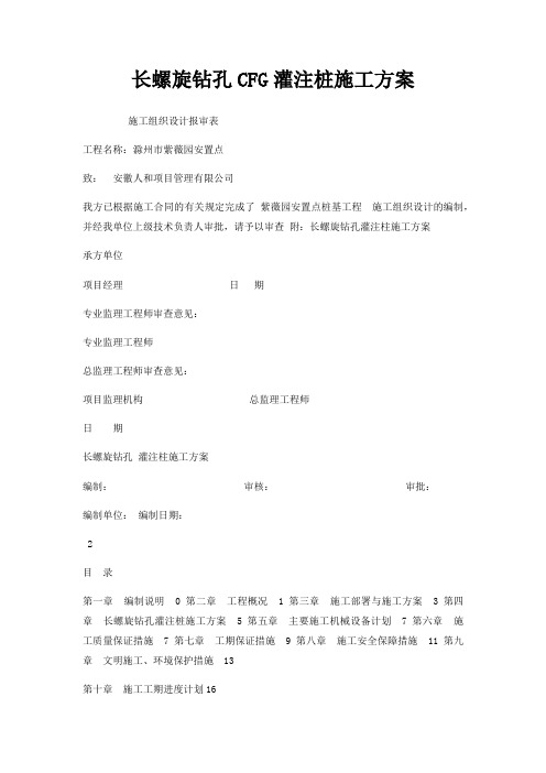 长螺旋钻孔CFG灌注桩施工方案