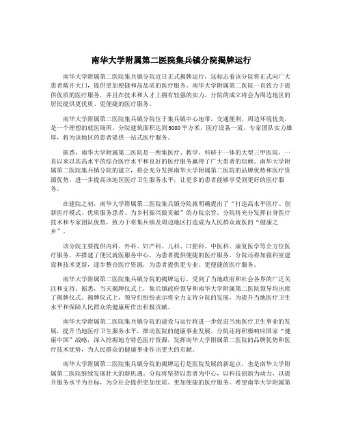 南华大学附属第二医院集兵镇分院揭牌运行