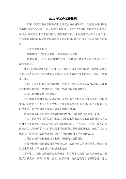 最新-2019年工会工作设想 精品