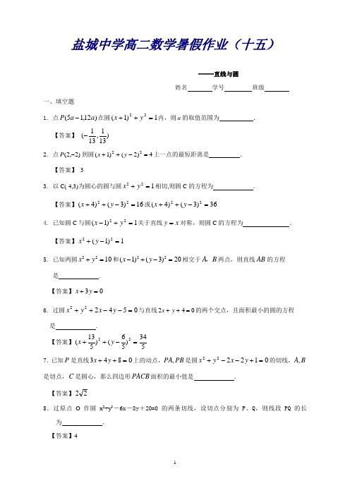 江苏省盐城中学高二数学暑假作业15：直线与圆(教师版)