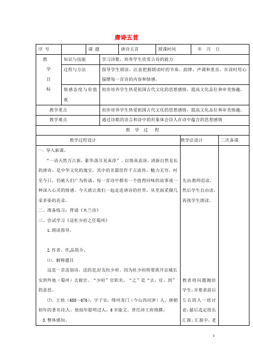 七年级语文上册第7课《唐诗五首》教案长版