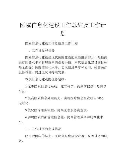 医院信息化建设工作总结及工作计划