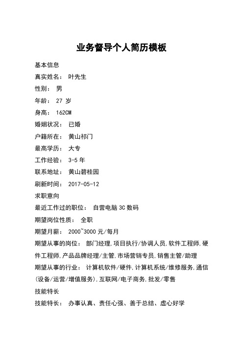 业务督导个人简历模板