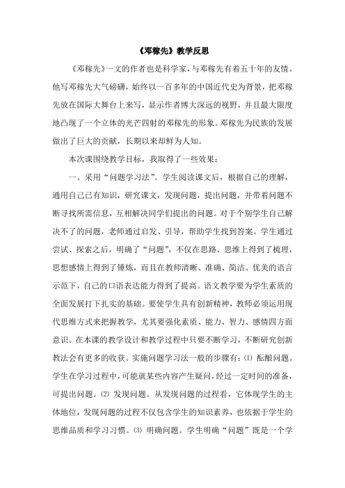 六年级下册语文教学反思-7.3 邓稼先_长春版