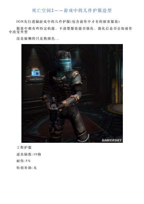 死亡空间2——游戏中的几件护服造型