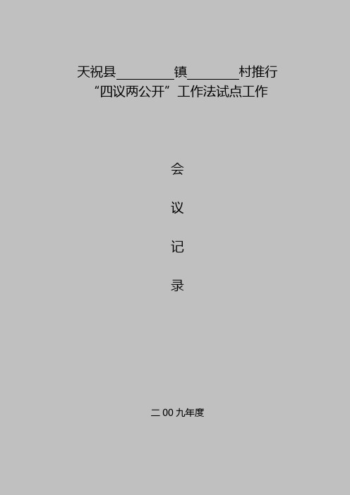 四议两公开各类记录