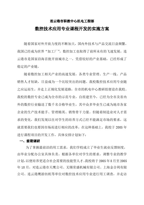 数控专业课程开发的实施方案
