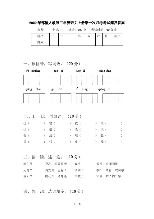 2020年部编人教版三年级语文上册第一次月考考试题及答案