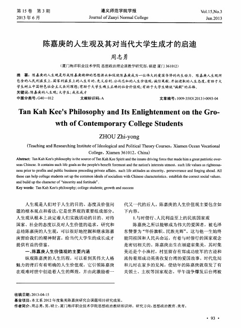 陈嘉庚的人生观及其对当代大学生成才的启迪