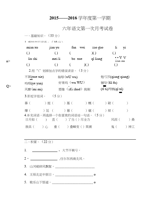 六年语文第一次月考试卷.doc