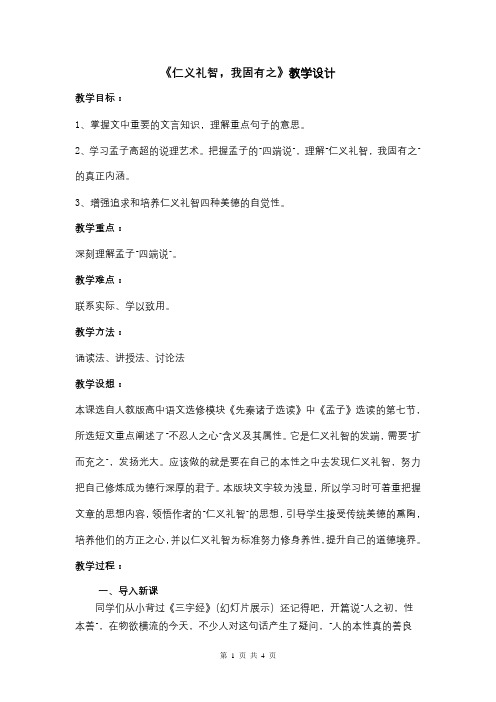 《仁义礼智我固有之》教学设计第一四版