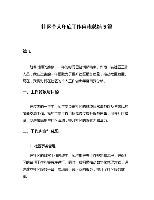 社区个人年底工作自我总结5篇