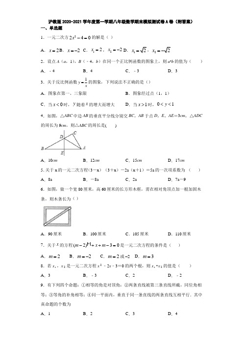 沪教版2020-2021学年度第一学期八年级数学期末模拟测试卷A卷(附答案)