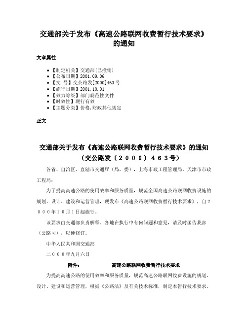 交通部关于发布《高速公路联网收费暂行技术要求》的通知