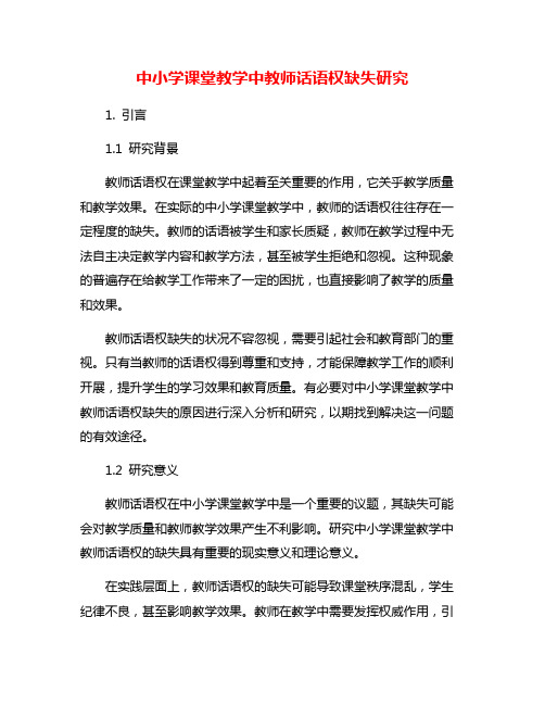 中小学课堂教学中教师话语权缺失研究