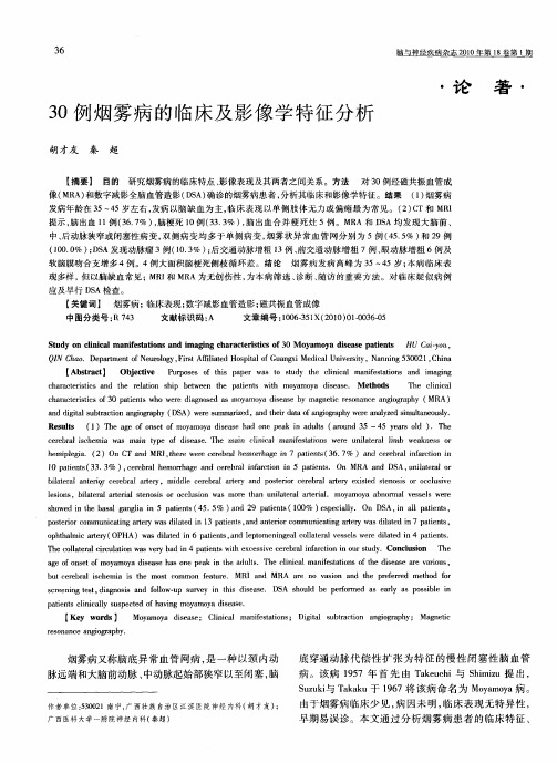 30例烟雾病的临床及影像学特征分析