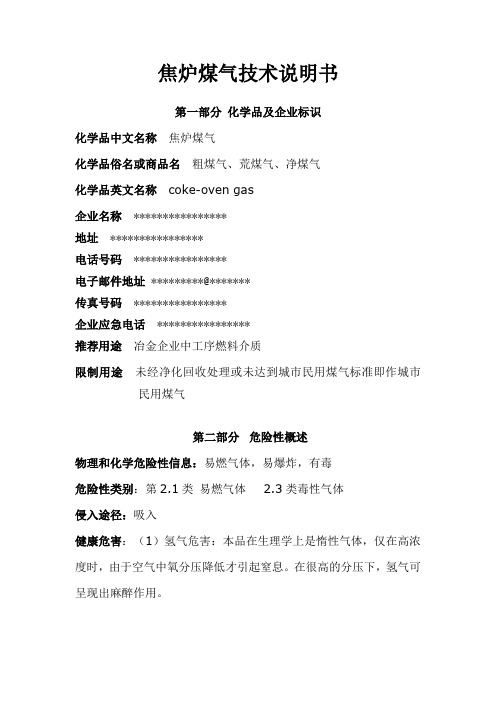 焦炉煤气技术说明书(msds,通过国家危化品登记处审核)