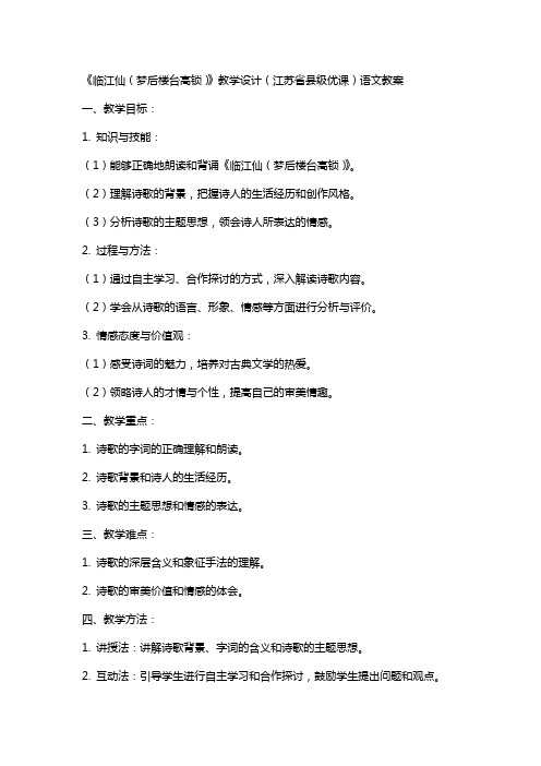 《临江仙(梦后楼台高锁)》教学设计(江苏省县级优课)语文教案