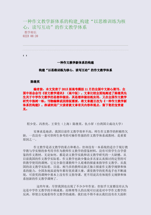 一种作文教学新体系的构建_构建“以思维训练为核心,读写互动”的作文教学体系(整理精校版)