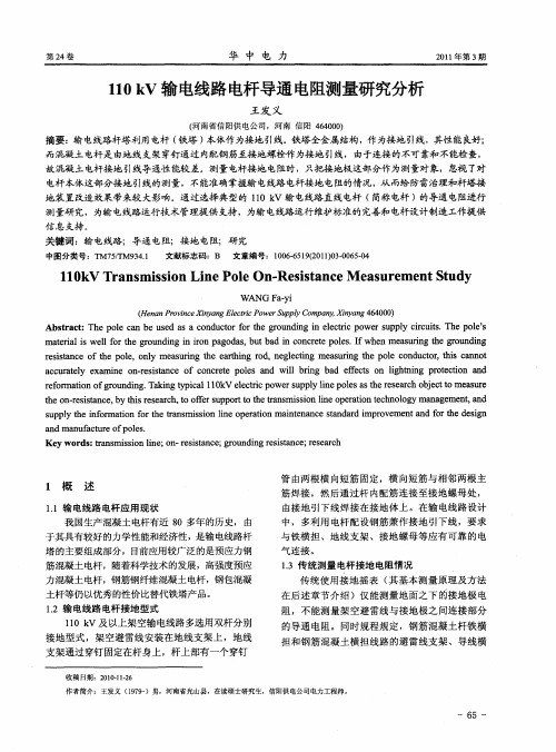 110kV输电线路电杆导通电阻测量研究分析