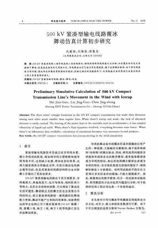 500kV紧凑型输电线路覆冰舞动仿真计算初步研究